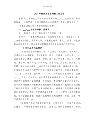 2024年档案局依法治档工作总结