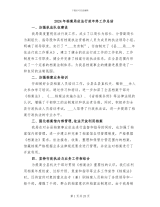 2024年档案局依法行政年终工作总结