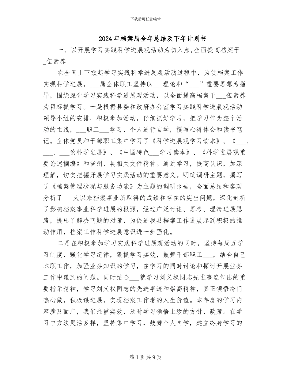 2024年档案局全年总结及下年计划书_第1页