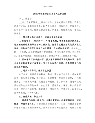 2024年档案局公务员个人工作总结