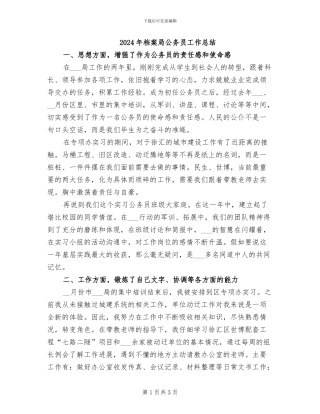 2024年档案局公务员工作总结