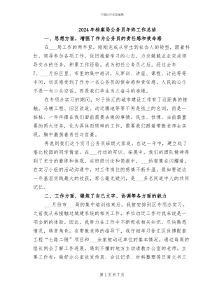 2024年档案局公务员年终工作总结