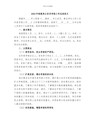 2024年档案局公务员考核工作总结范文
