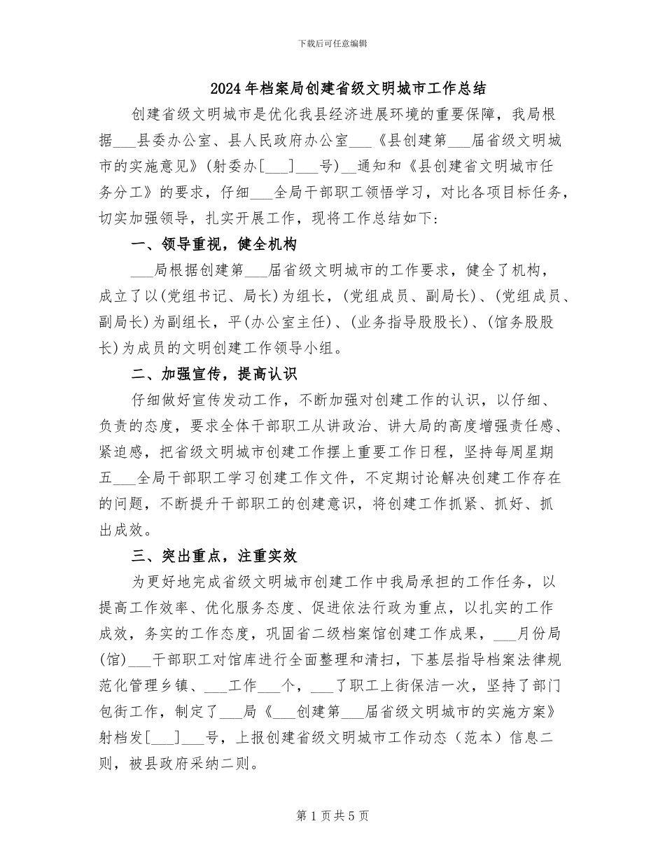 2024年档案局创建省级文明城市工作总结_第1页