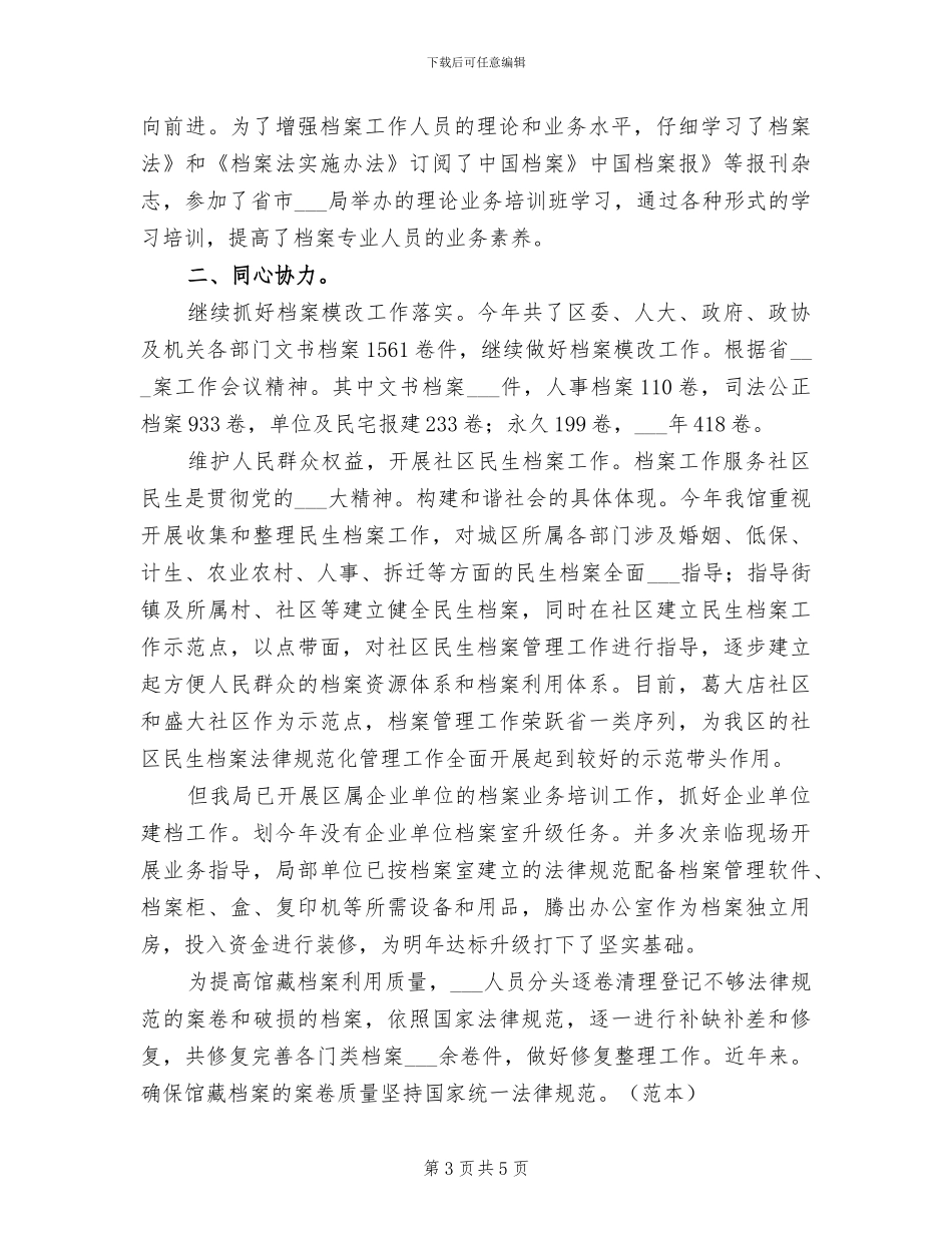 2024年档案局创建省级文明城市工作总结_第3页