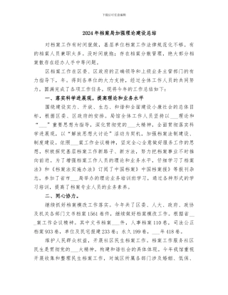 2024年档案局加强理论建设总结