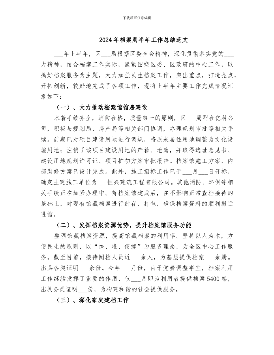 2024年档案局半年工作总结范文_第1页