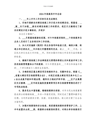 2024年档案局半年总结