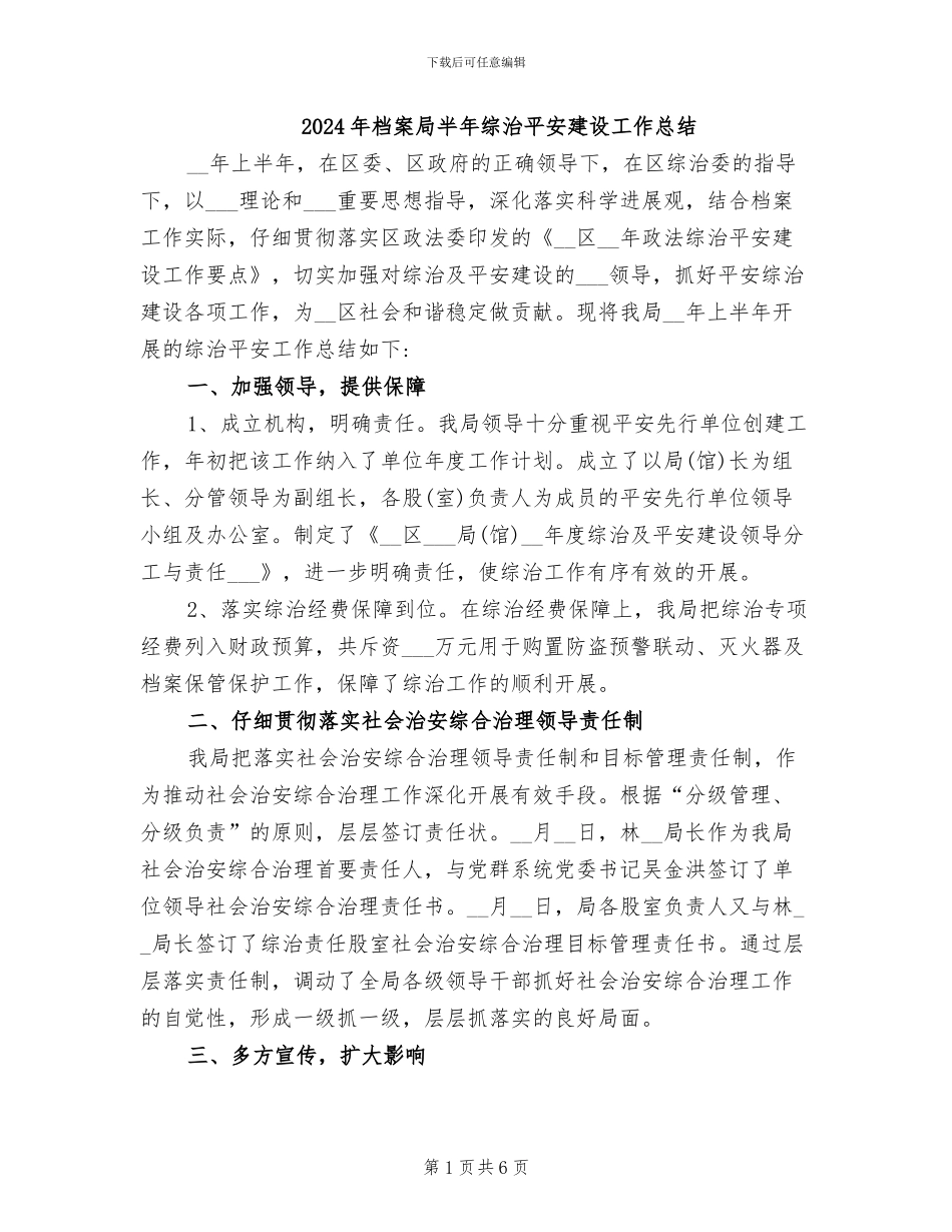 2024年档案局半年综治平安建设工作总结_第1页