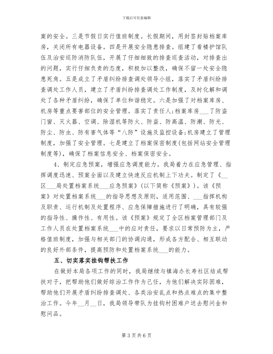 2024年档案局半年综治平安建设工作总结_第3页