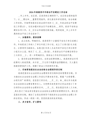 2024年档案局半年综治平安建设工作总结