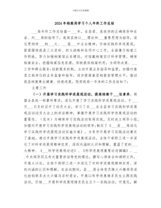 2024年档案局学习个人年终工作总结