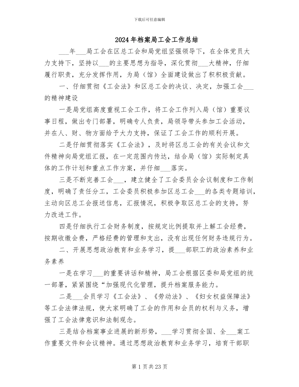 2024年档案局工会工作总结_第1页