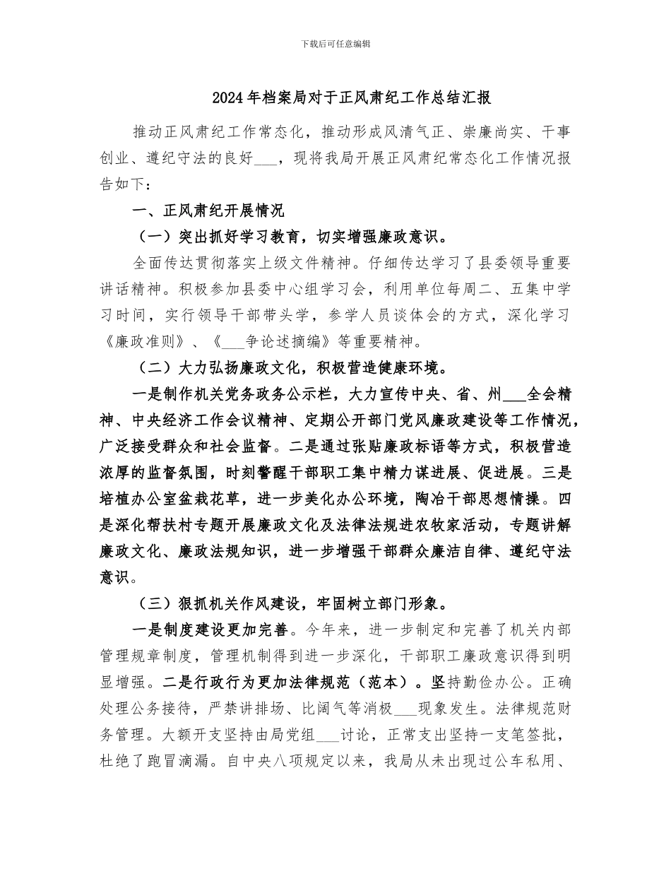 2024年档案局对于正风肃纪工作总结汇报_第1页