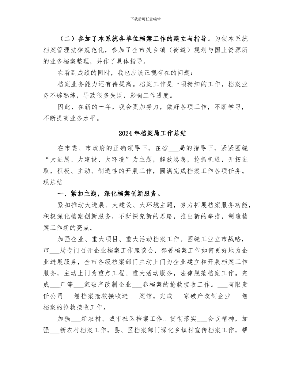 2024年档案局工作人员个人工作总结_第3页