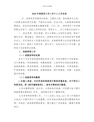 2024年档案局工作人员个人工作总结