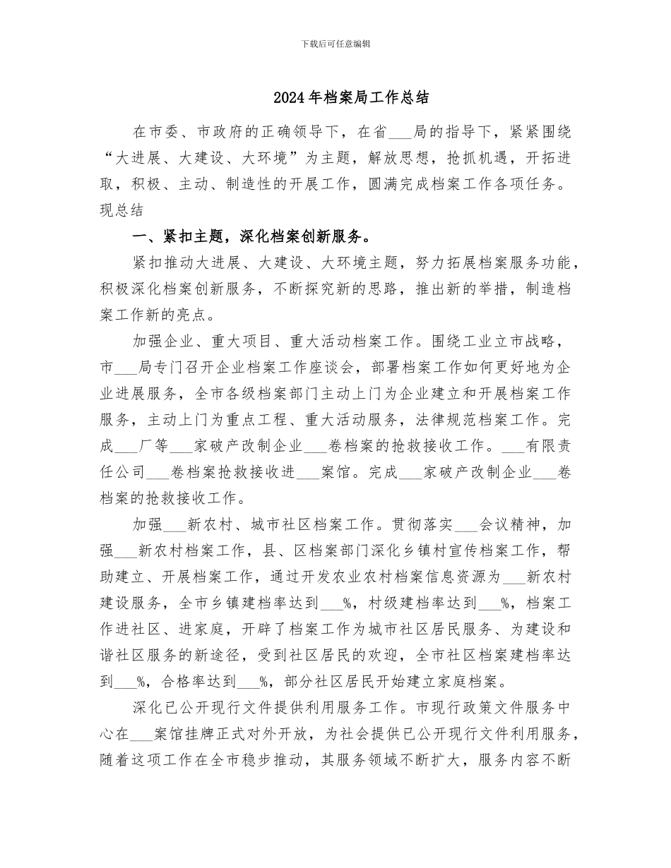 2024年档案局工作总结_第1页