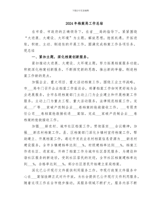 2024年档案局工作总结