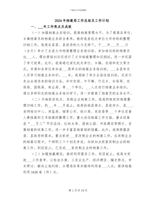 2024年档案局工作总结及工作计划