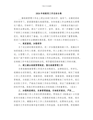 2024年档案局工作总结合集