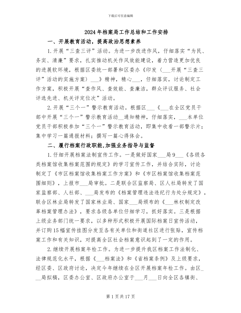 2024年档案局工作总结和工作安排_第1页