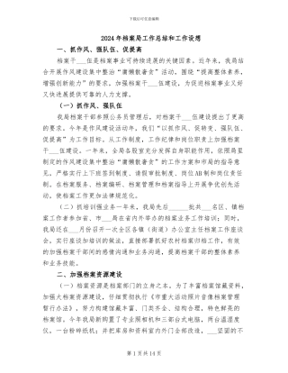 2024年档案局工作总结和工作设想