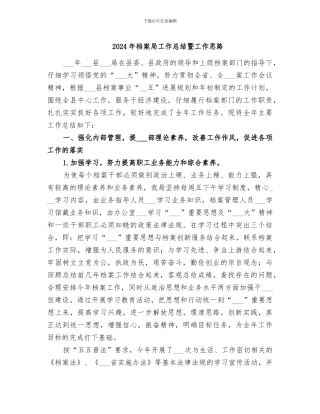 2024年档案局工作总结暨工作思路