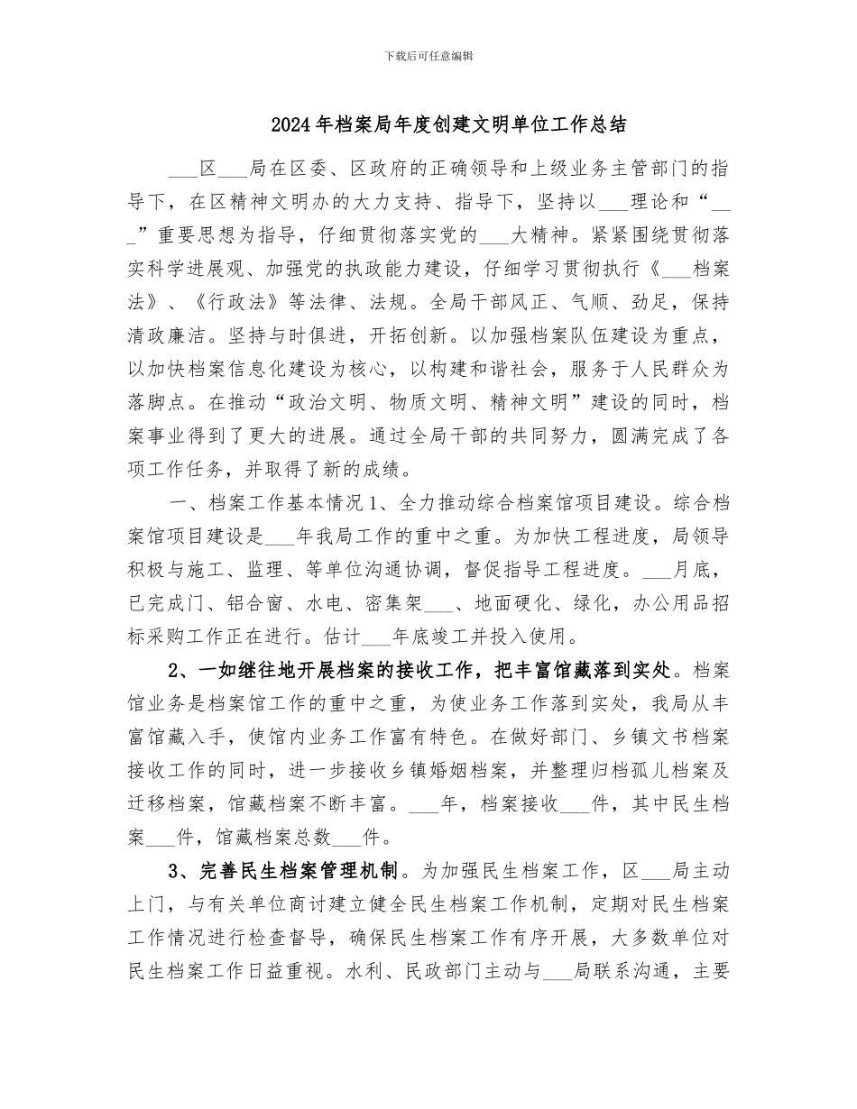 2024年档案局年度创建文明单位工作总结_第1页