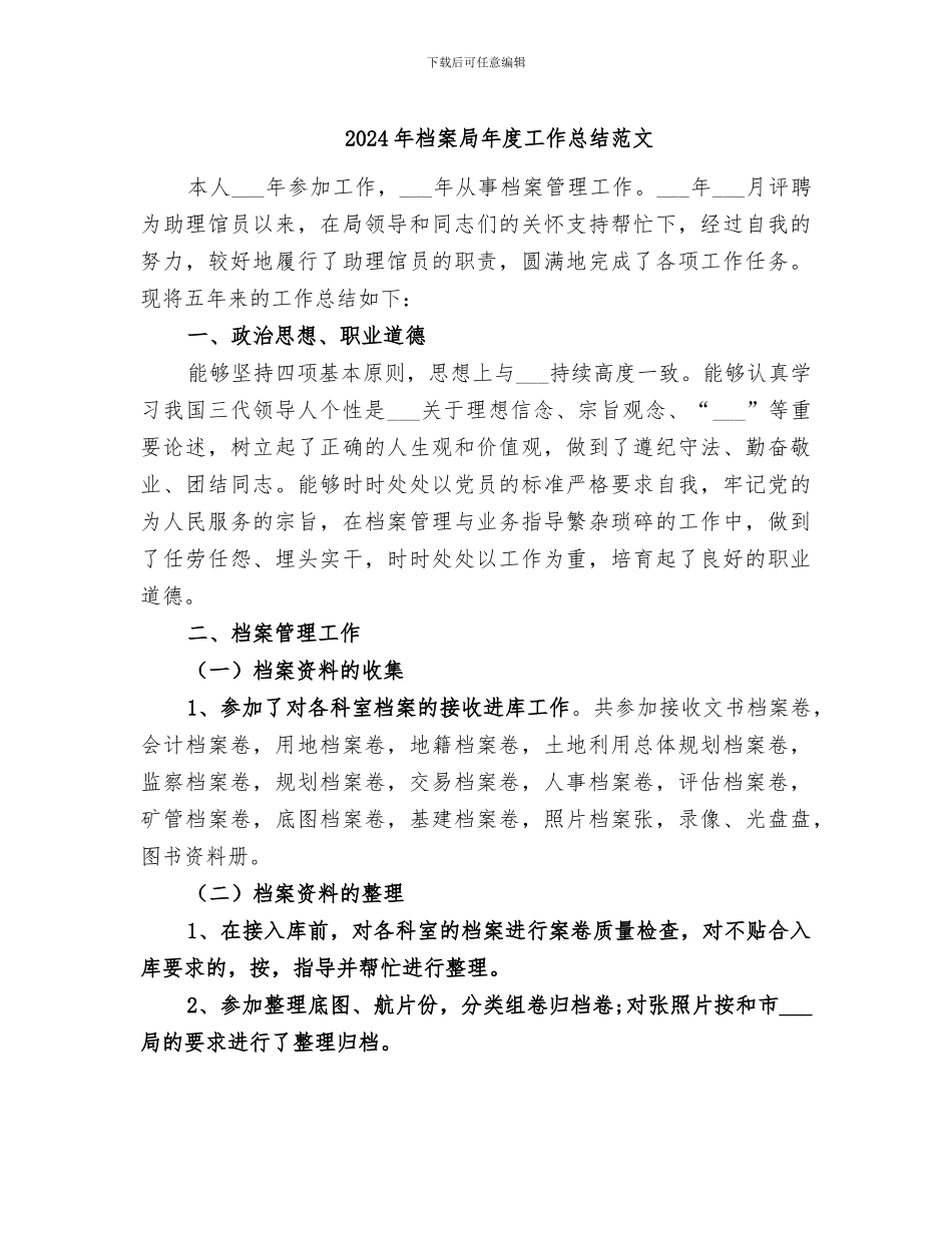 2024年档案局年度工作总结范文_第1页