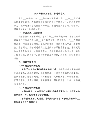 2024年档案局年度工作总结范文