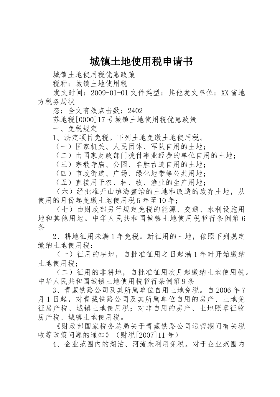 城镇土地使用税申请书_第1页