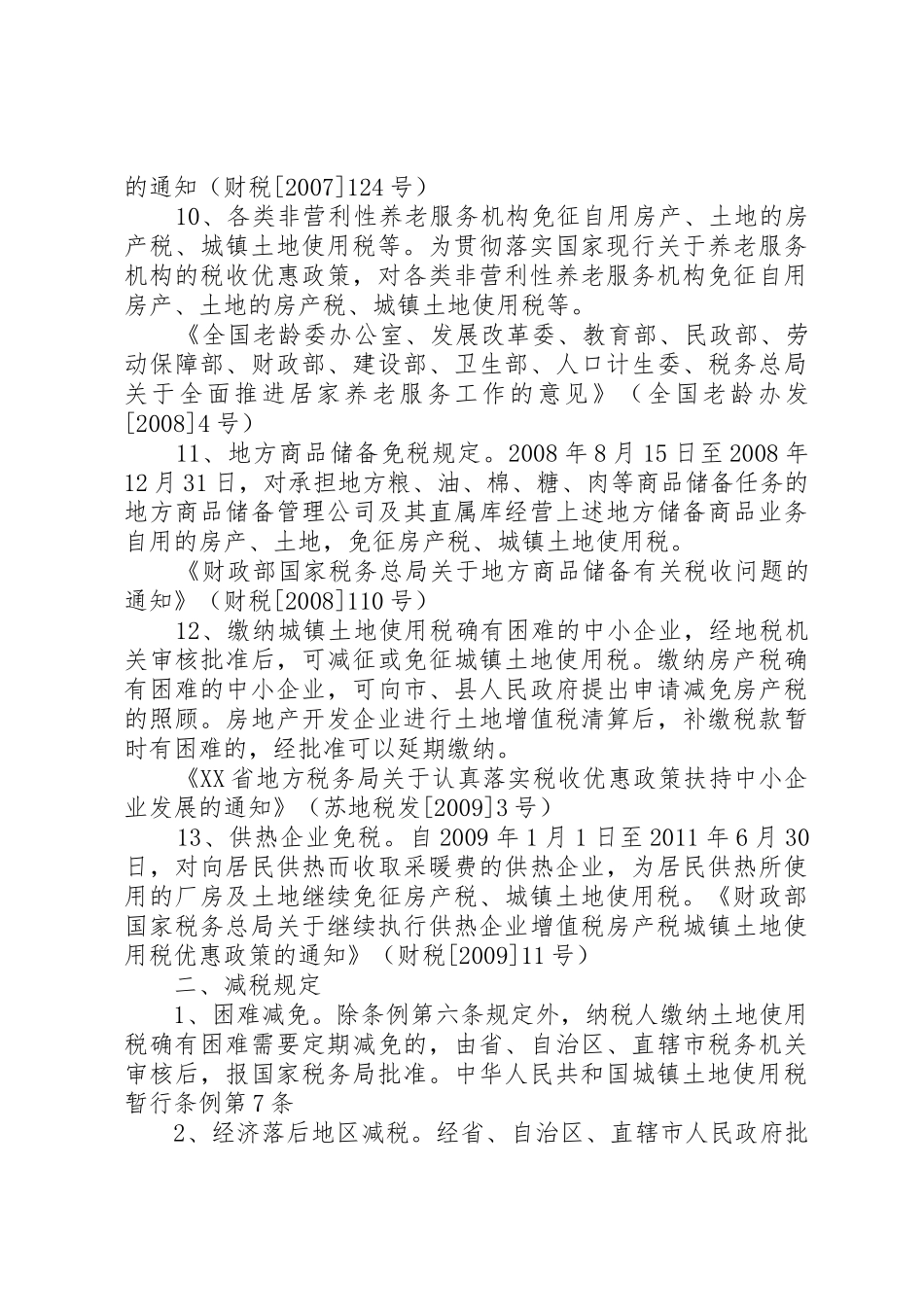 城镇土地使用税申请书_第3页