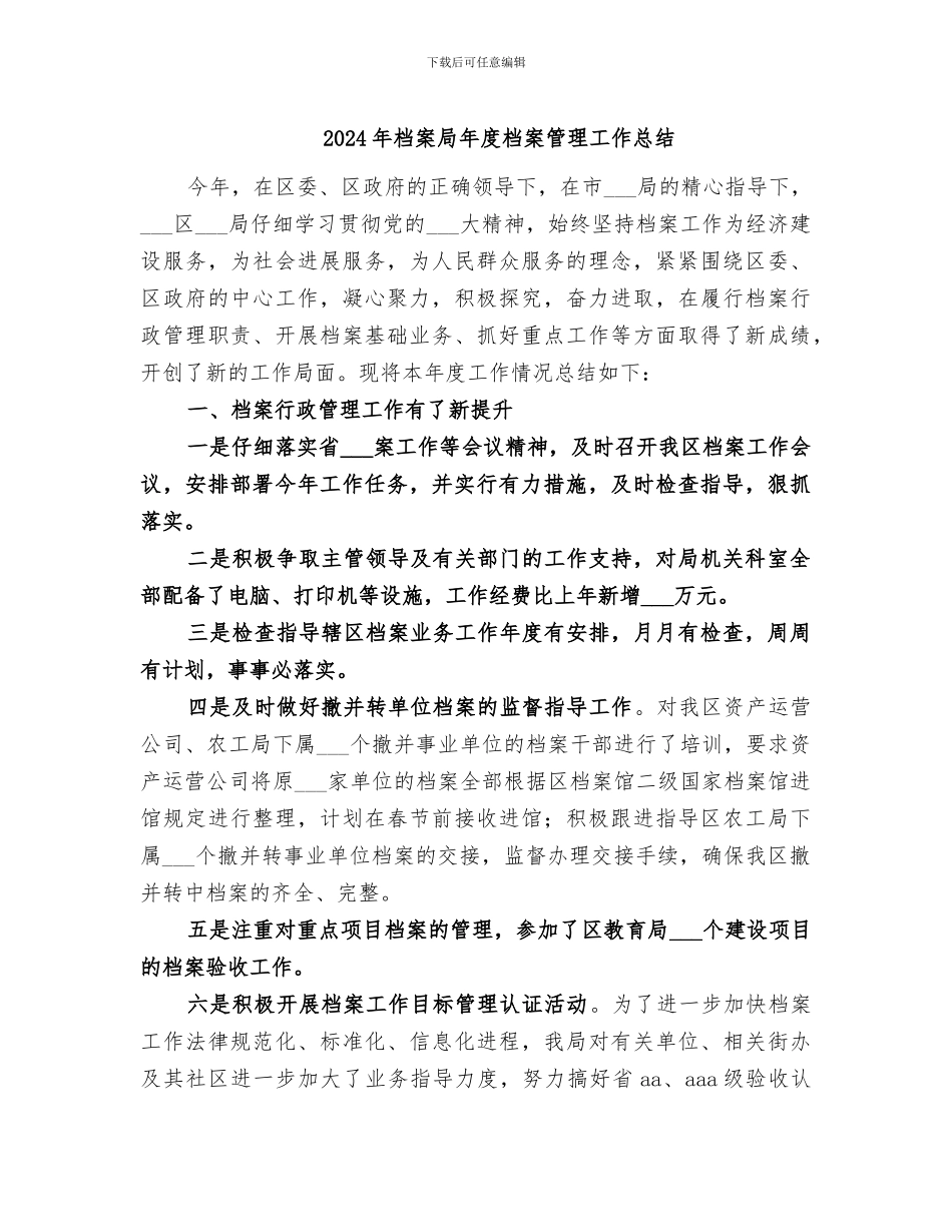 2024年档案局年度档案管理工作总结_第1页