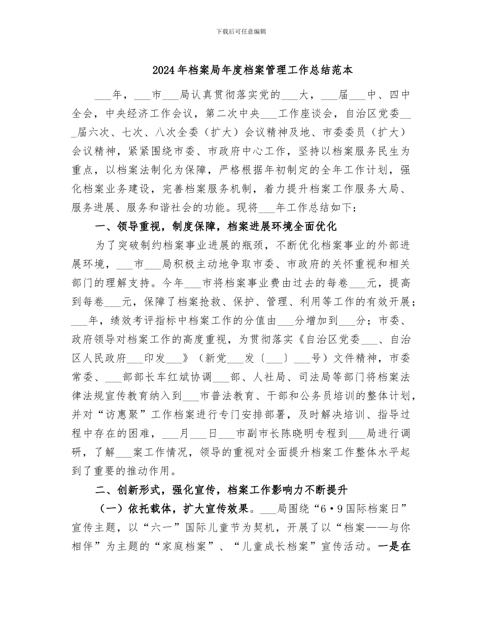 2024年档案局年度档案管理工作总结范本_第1页