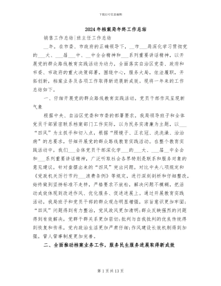 2024年档案局年终工作总结