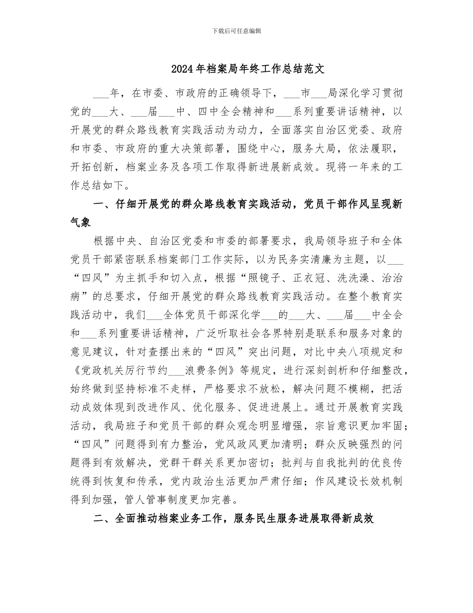 2024年档案局年终工作总结范文_第1页