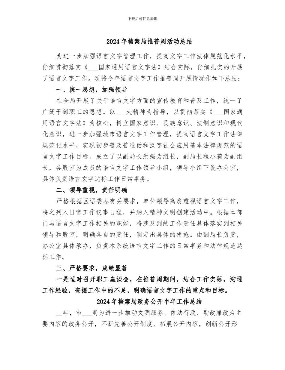 2024年档案局推普周活动总结_第1页