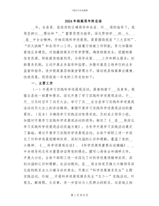 2024年档案局年终总结