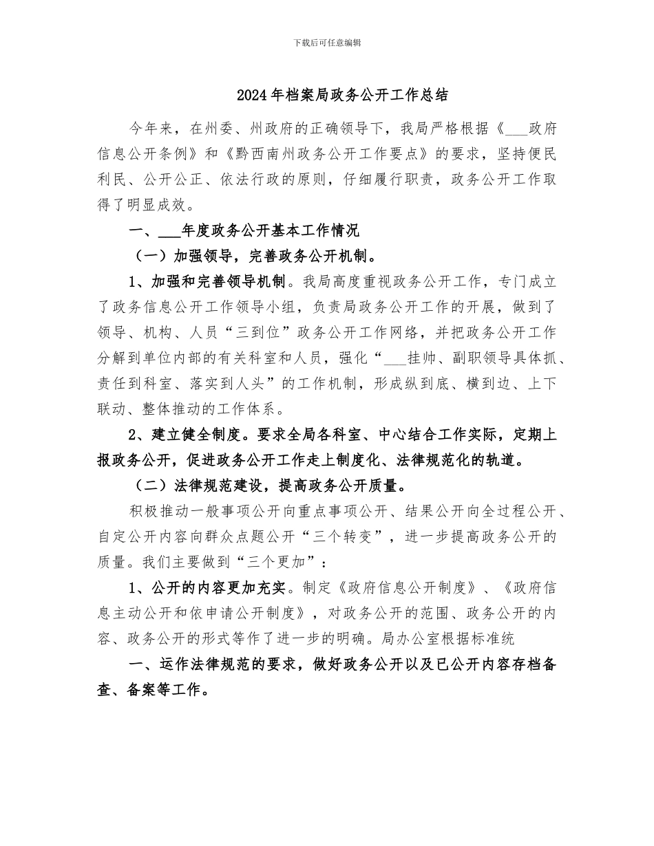 2024年档案局政务公开工作总结_第1页