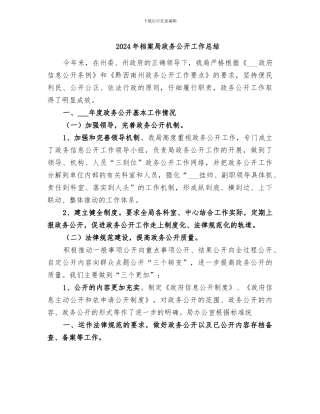 2024年档案局政务公开工作总结