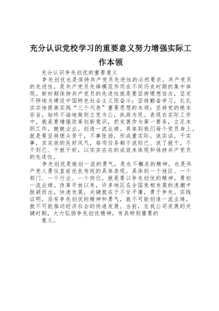 充分认识党校学习的重要意义努力增强实际工作本领