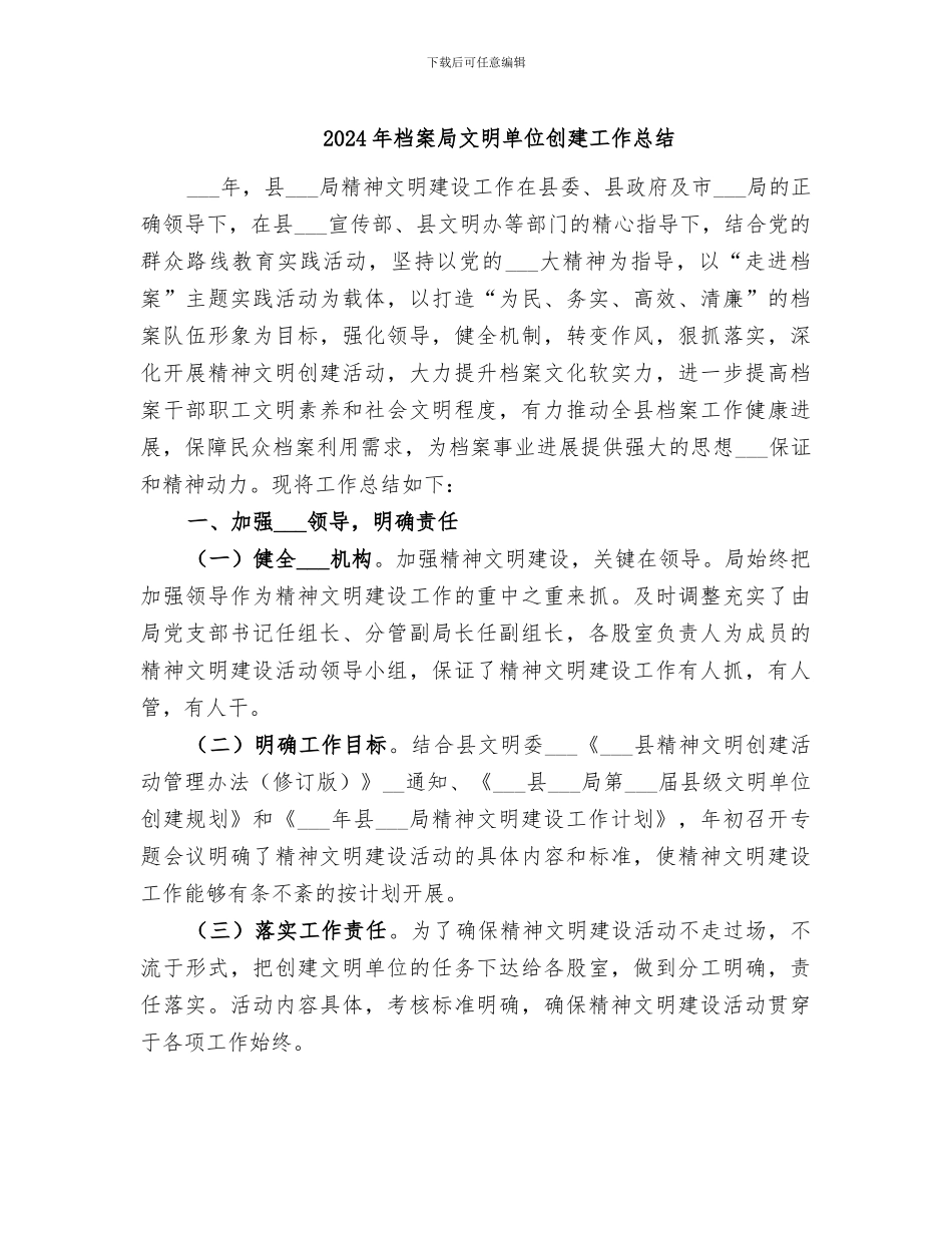 2024年档案局文明单位创建工作总结_第1页