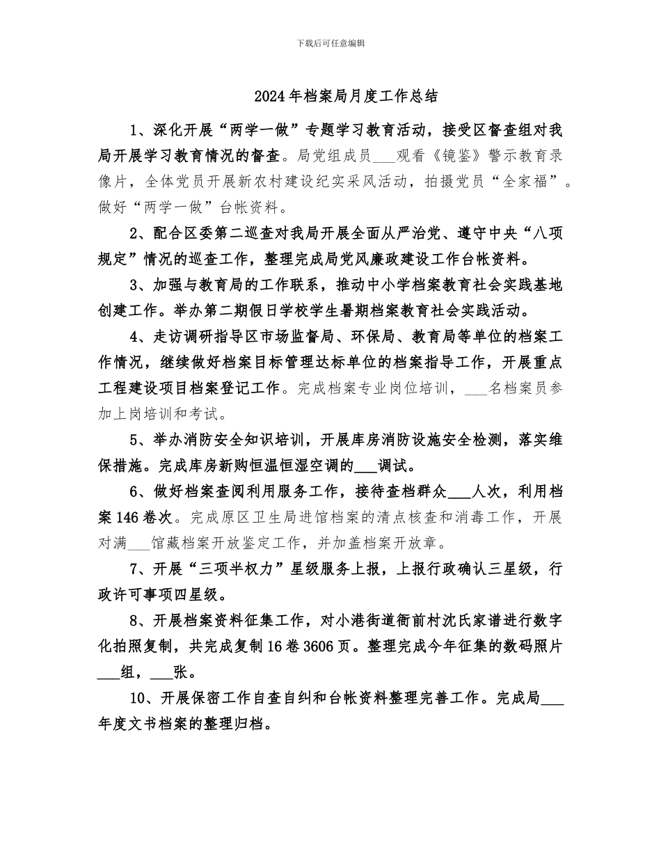 2024年档案局月度工作总结_第1页