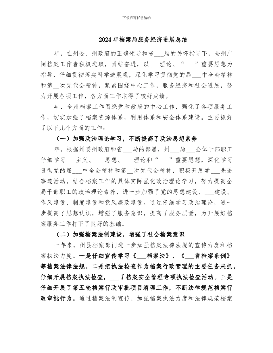 2024年档案局服务经济发展总结_第1页