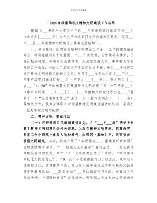 2024年档案局机关精神文明建设工作总结