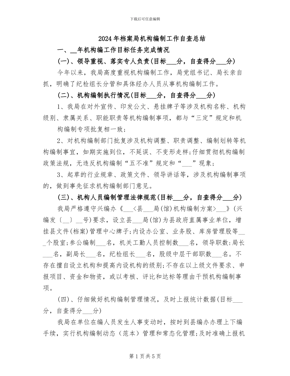 2024年档案局机构编制工作自查总结_第1页