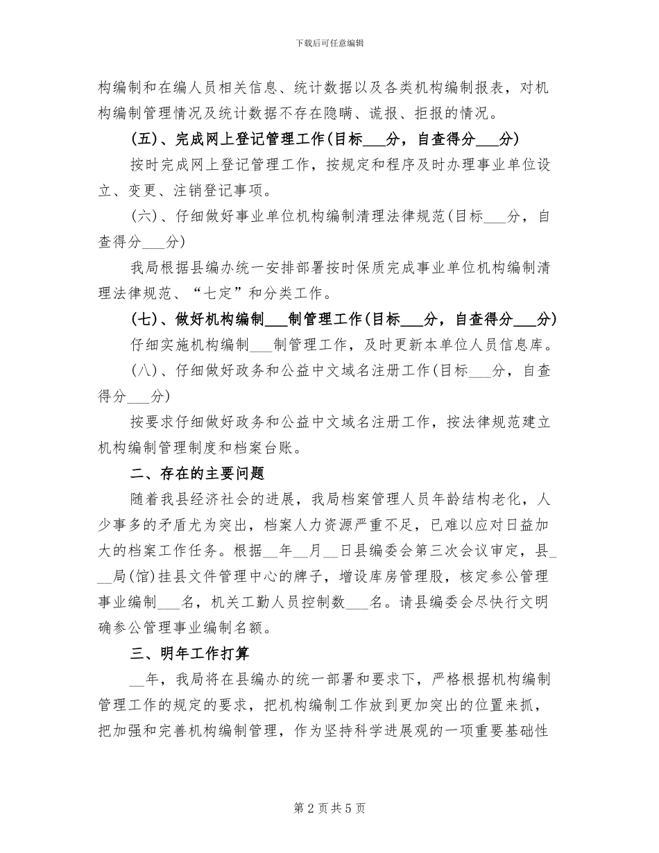 2024年档案局机构编制工作自查总结_第2页