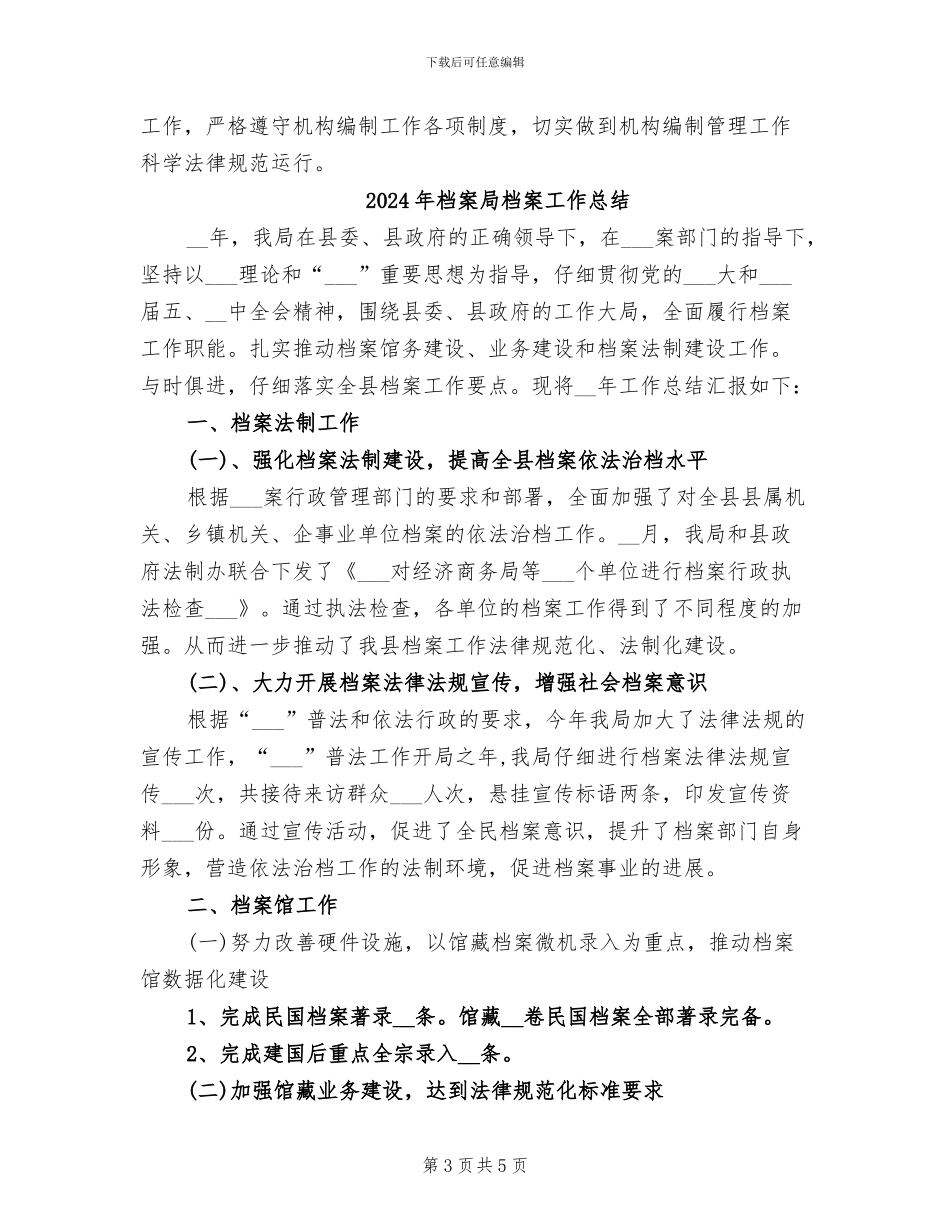 2024年档案局机构编制工作自查总结_第3页