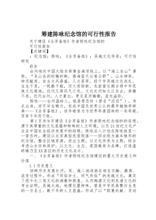 筹建陈咏纪念馆的可行性报告