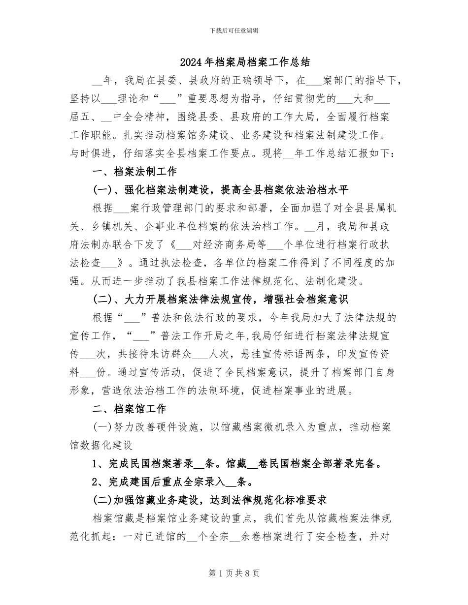 2024年档案局档案工作总结_第1页